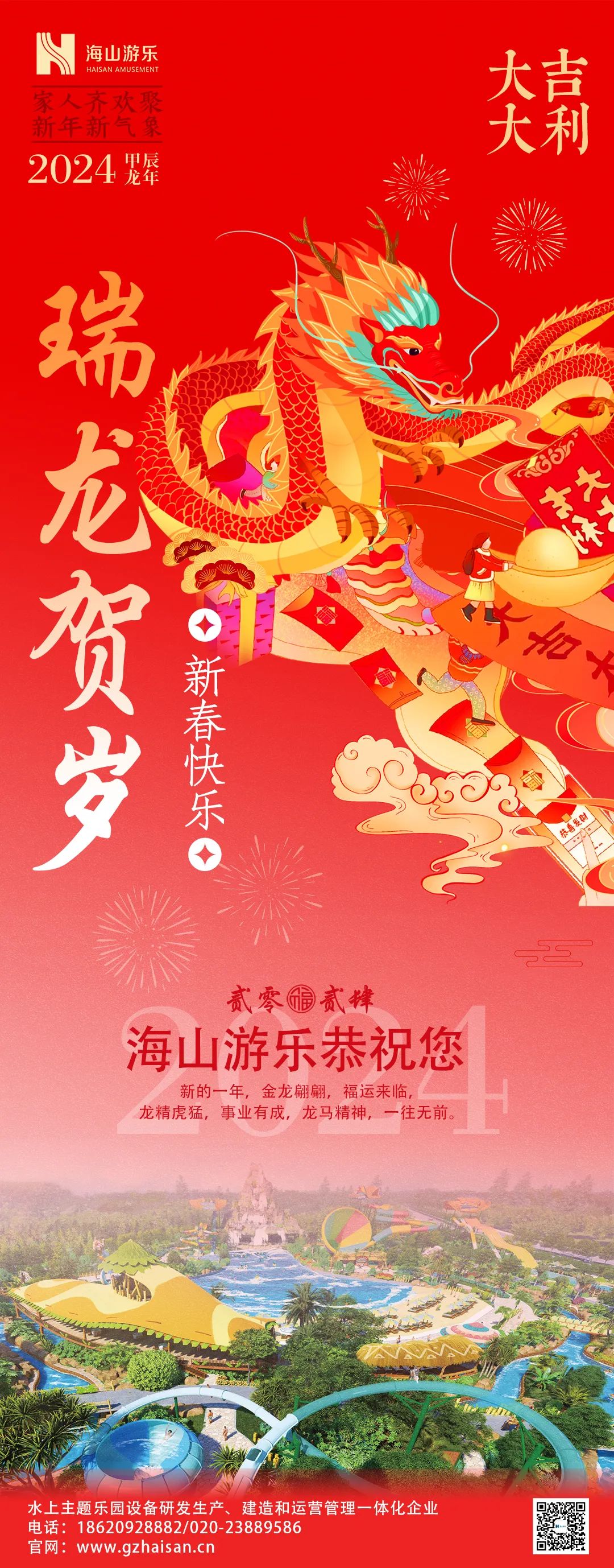 瑞龙迎春，恭贺新年！