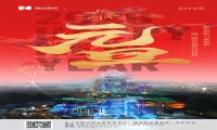 新元肇启，山海同欢 | jinnianhui今年会游乐致每一位同行者的元旦贺信