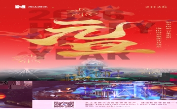 新元肇启，山海同欢 | jinnianhui今年会游乐致每一位同行者的元旦贺信