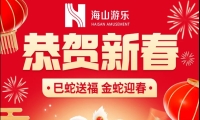 巳蛇送福，金蛇迎春，jinnianhui今年会游乐给大家拜年啦！